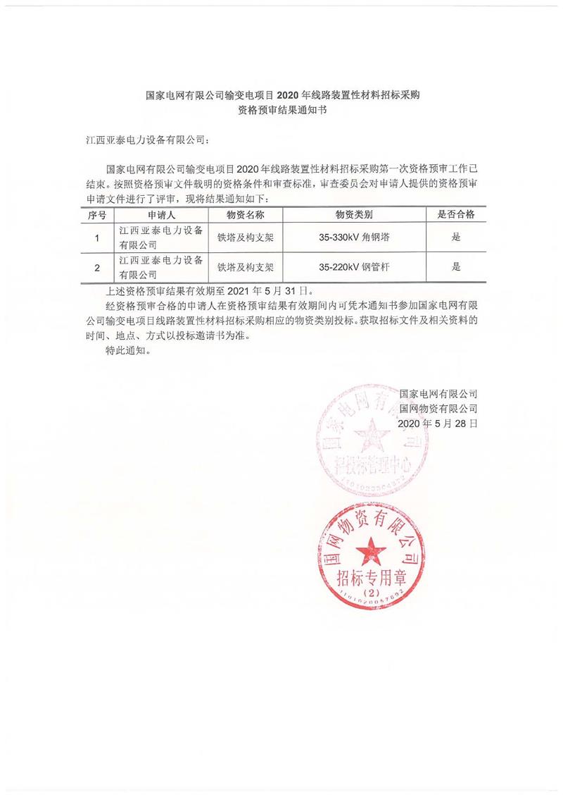 十大网络彩票平台大全_铁塔及构支架_资格预审结果通知书.jpg
