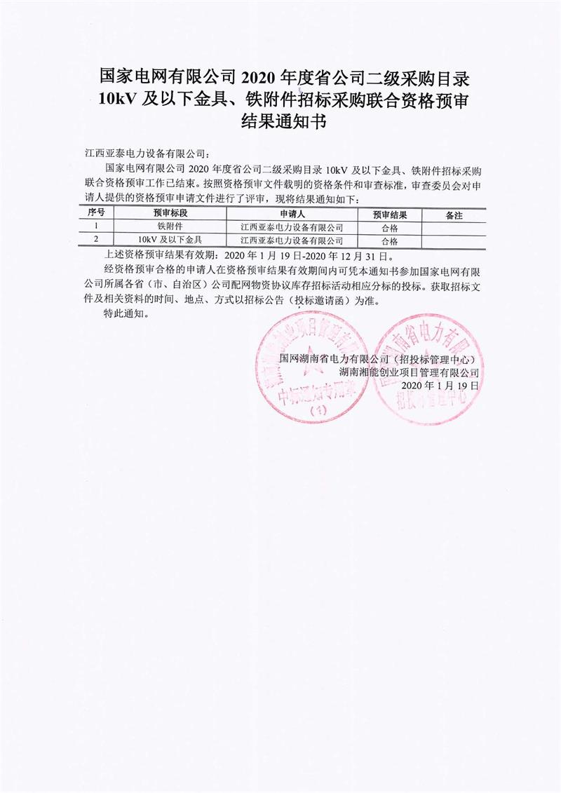 十大网络靠谱彩票平台资格预审通知书.jpg